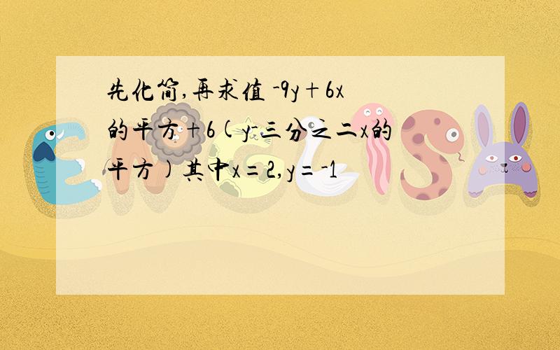 先化简,再求值 -9y+6x的平方+6(y-三分之二x的平方)其中x=2,y=-1