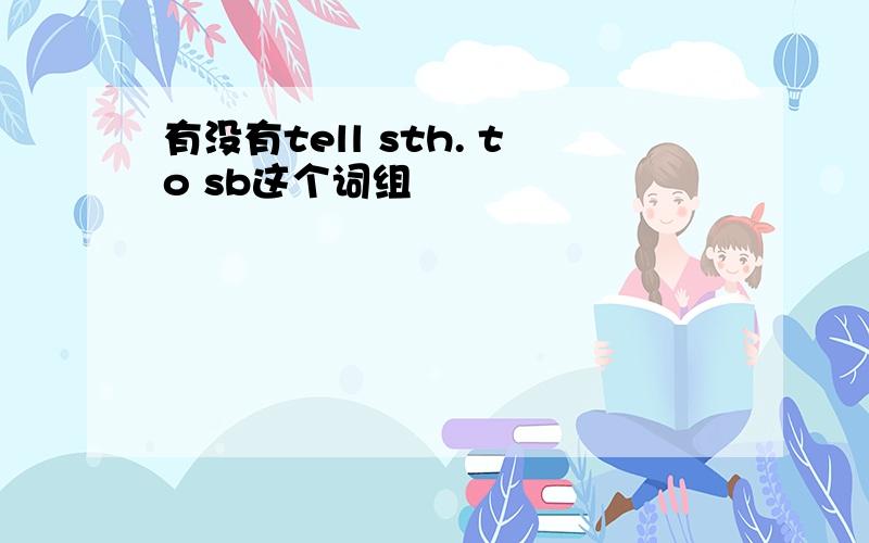 有没有tell sth. to sb这个词组