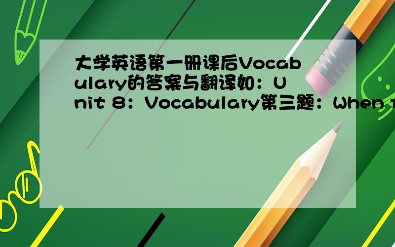 大学英语第一册课后Vocabulary的答案与翻译如：Unit 8：Vocabulary第三题：When the camera_____properly,a green light comes on.答案及此句翻译.