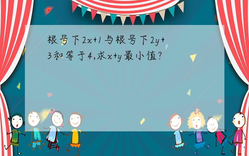 根号下2x+1与根号下2y+3和等于4,求x+y最小值?