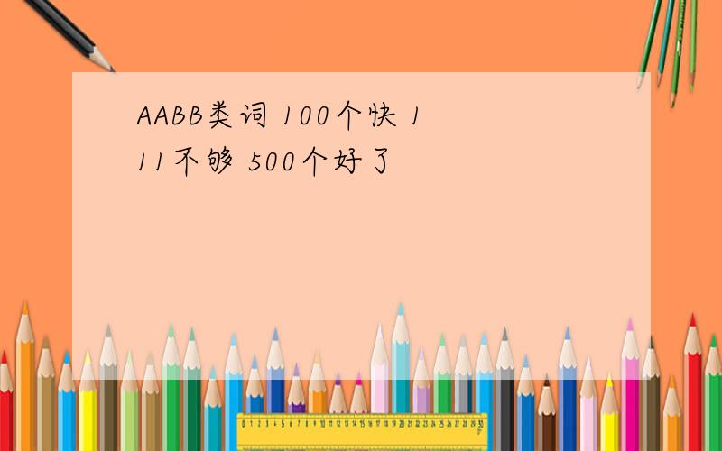 AABB类词 100个快 111不够 500个好了