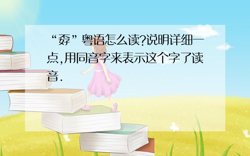 “孬”粤语怎么读?说明详细一点,用同音字来表示这个字了读音.