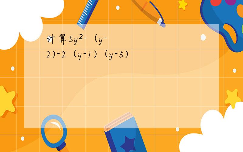 计算5y²-（y-2)-2（y-1)（y-5)