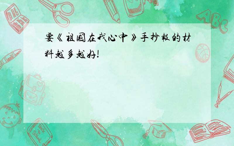 要《祖国在我心中》手抄报的材料越多越好!