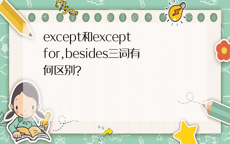 except和except for,besides三词有何区别?