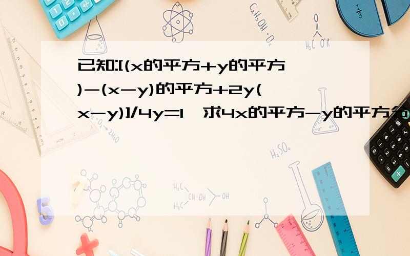 已知:[(x的平方+y的平方)-(x-y)的平方+2y(x-y)]/4y=1,求4x的平方-y的平方分之4x-2