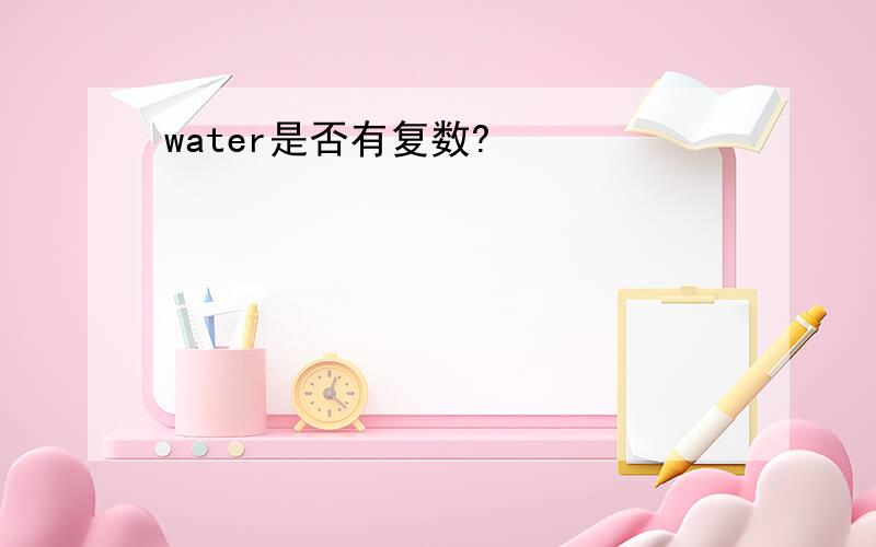 water是否有复数?