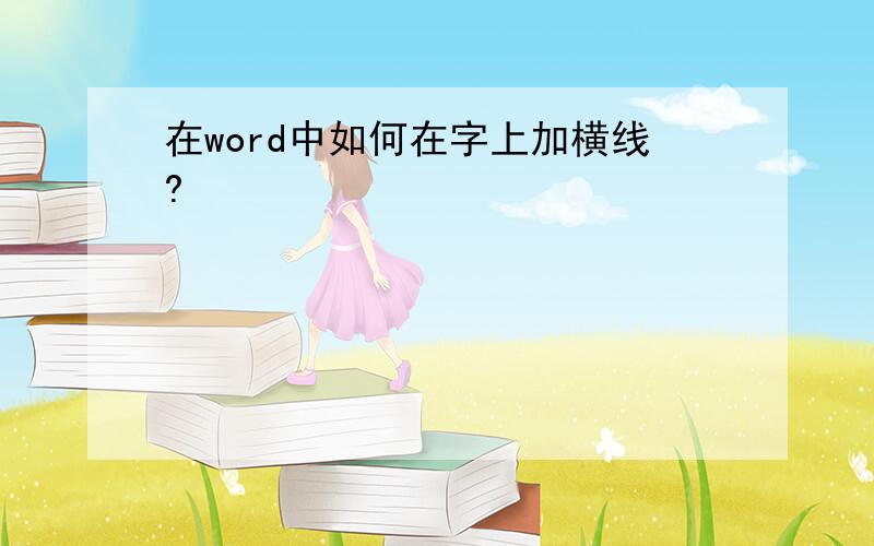 在word中如何在字上加横线?