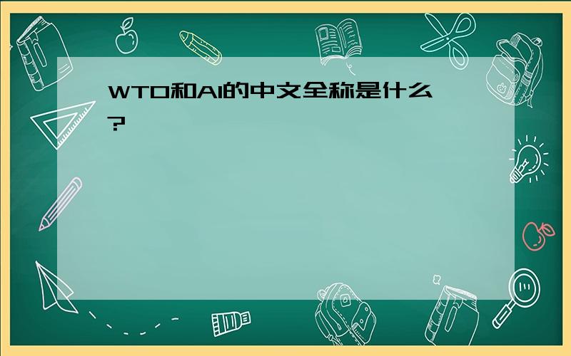 WTO和AI的中文全称是什么?