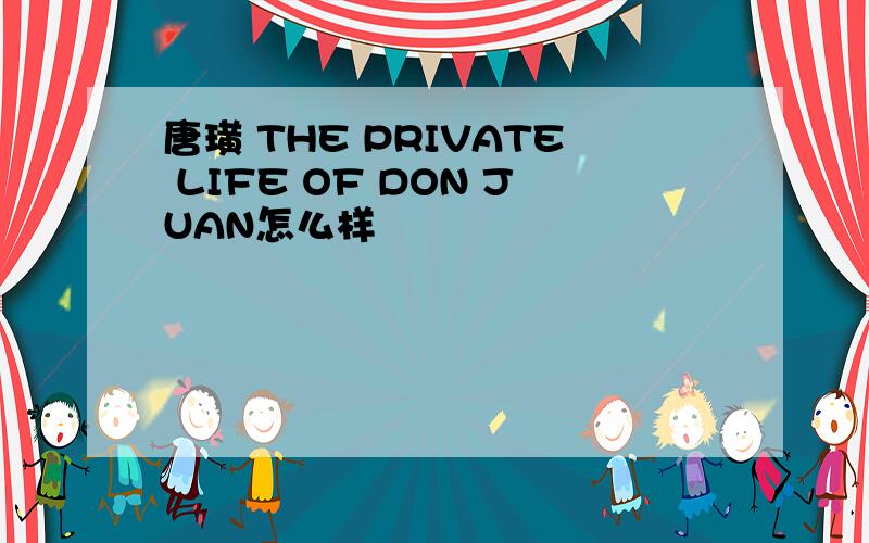 唐璜 THE PRIVATE LIFE OF DON JUAN怎么样