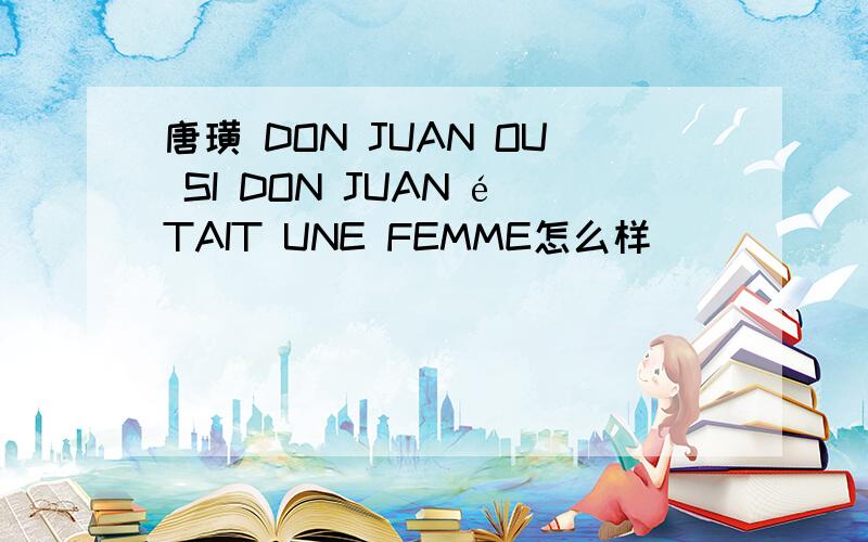 唐璜 DON JUAN OU SI DON JUAN éTAIT UNE FEMME怎么样