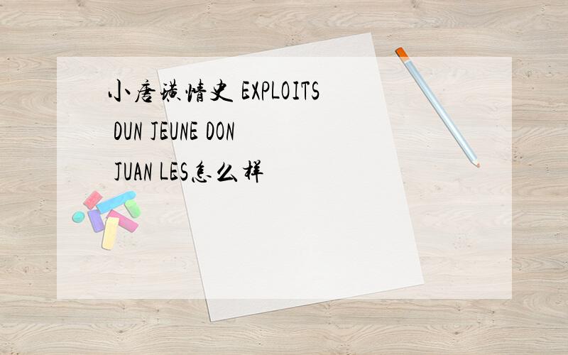 小唐璜情史 EXPLOITS DUN JEUNE DON JUAN LES怎么样