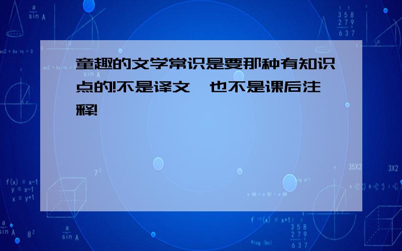 童趣的文学常识是要那种有知识点的!不是译文,也不是课后注释!