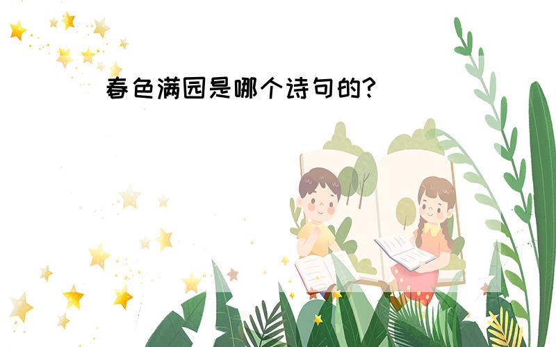 春色满园是哪个诗句的?