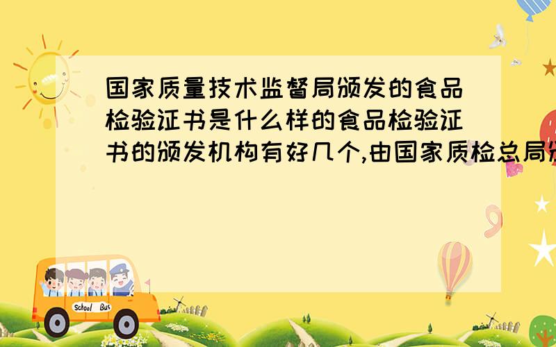 国家质量技术监督局颁发的食品检验证书是什么样的食品检验证书的颁发机构有好几个,由国家质检总局颁发的证书是什么样的,关键是那个章,盖的是什么机构的,