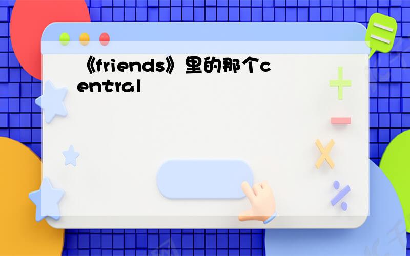 《friends》里的那个central