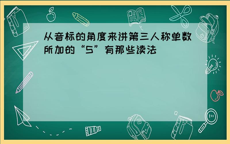 从音标的角度来讲第三人称单数所加的“S”有那些读法