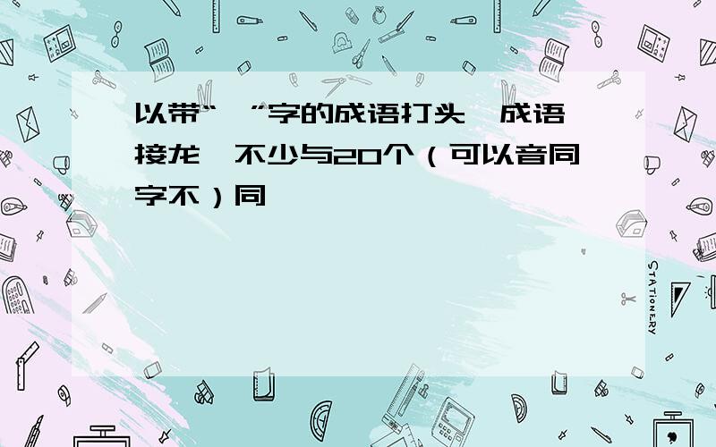 以带“怡”字的成语打头,成语接龙,不少与20个（可以音同字不）同