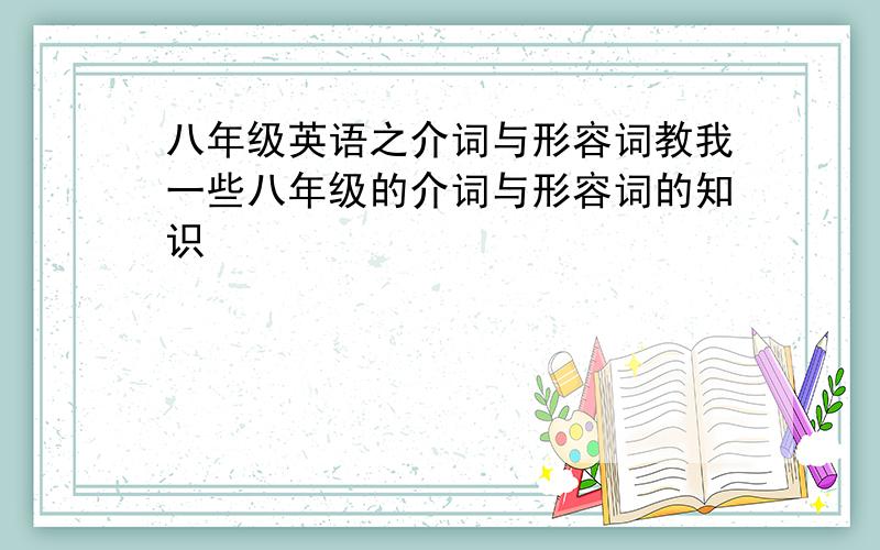 八年级英语之介词与形容词教我一些八年级的介词与形容词的知识