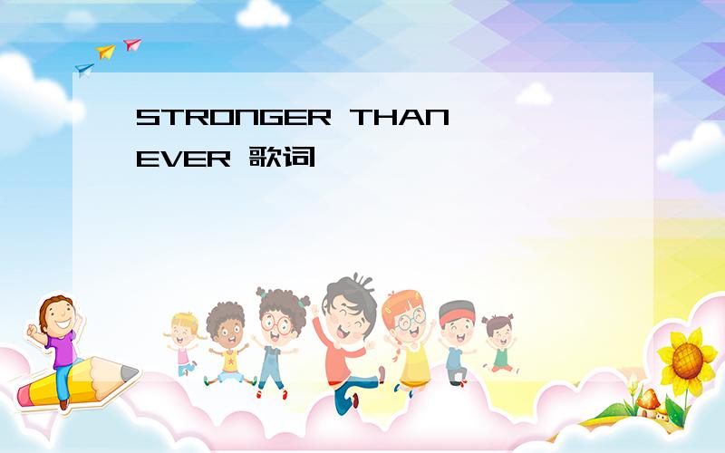 STRONGER THAN EVER 歌词