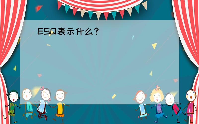 ESQ表示什么?