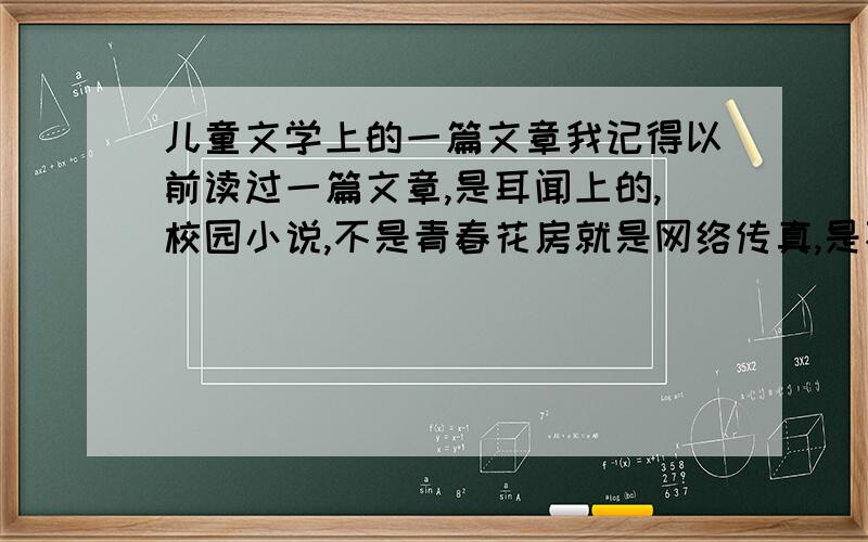 儿童文学上的一篇文章我记得以前读过一篇文章,是耳闻上的,校园小说,不是青春花房就是网络传真,是不是选粹上的我也不记得了,文章大概是2男2女,有个女的叫乔诺,有个男的是“我”的同桌,