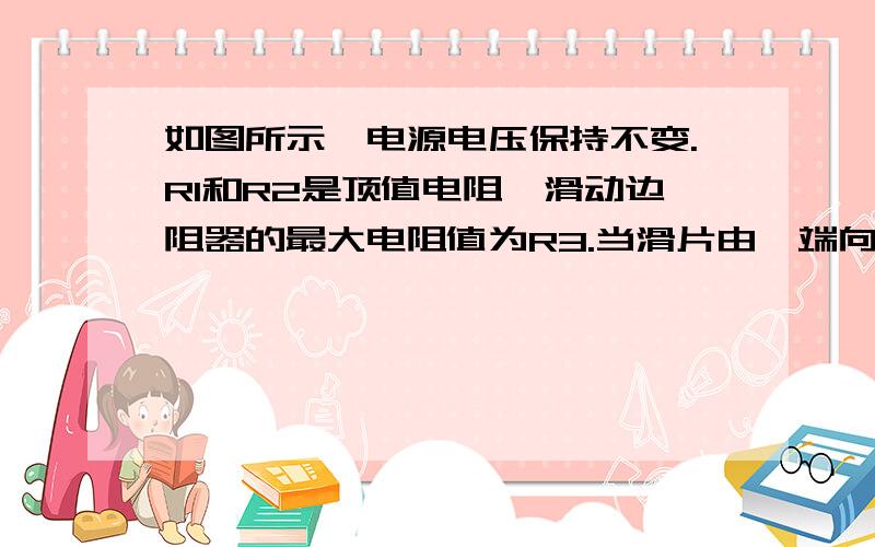 如图所示,电源电压保持不变.R1和R2是顶值电阻,滑动边阻器的最大电阻值为R3.当滑片由一端向另一端移动时.电压表的示数在U/2至U/3之间变化.那么,如图:A.R1:R2=1:2B.R1:R2=1:1C.R2:R3=1:1D.R2、R3的功率