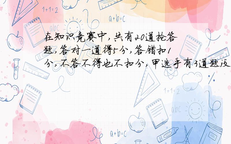 在知识竞赛中,共有20道抢答题,答对一道得5分,答错扣1分,不答不得也不扣分,甲选手有3道题没有答,共得到61分,甲选手答对几道题?