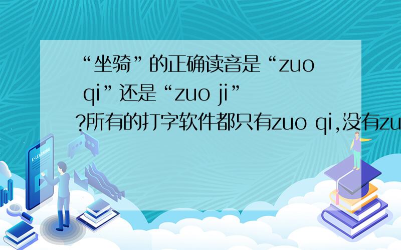 “坐骑”的正确读音是“zuo qi”还是“zuo ji”?所有的打字软件都只有zuo qi,没有zuo ji。