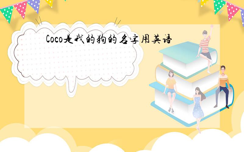 Coco是我的狗的名字用英语