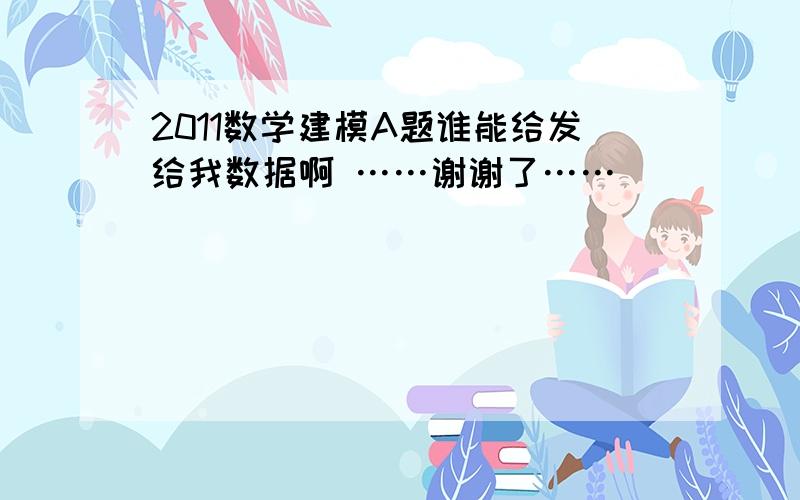 2011数学建模A题谁能给发给我数据啊 ……谢谢了……