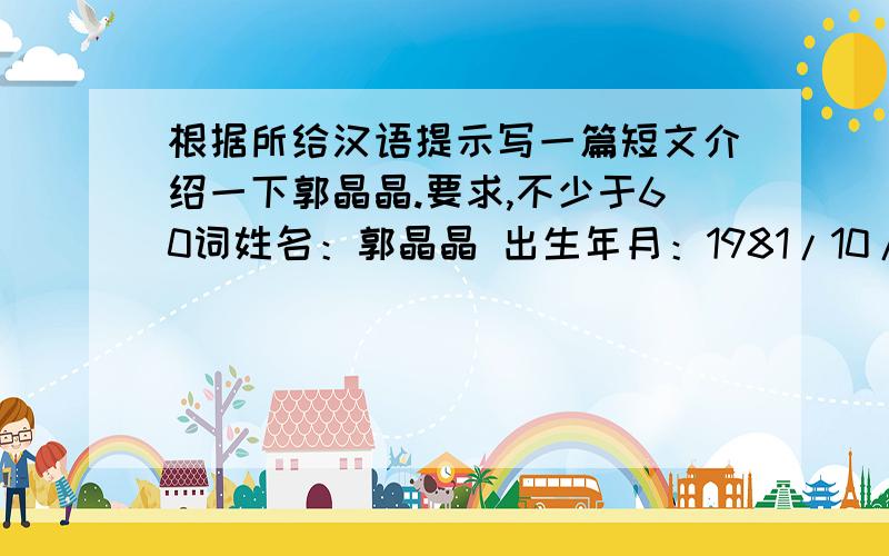 根据所给汉语提示写一篇短文介绍一下郭晶晶.要求,不少于60词姓名：郭晶晶 出生年月：1981/10/15 出生地：保定 爱好：音乐身高：1.63m 体重：49kg跳水经历：1988年在河北保定训练基地开始跳水