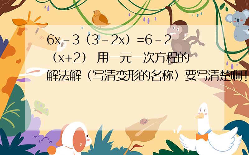 6x-3（3-2x）=6-2（x+2） 用一元一次方程的解法解（写清变形的名称）要写清楚啊!