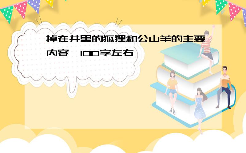 掉在井里的狐狸和公山羊的主要内容,100字左右