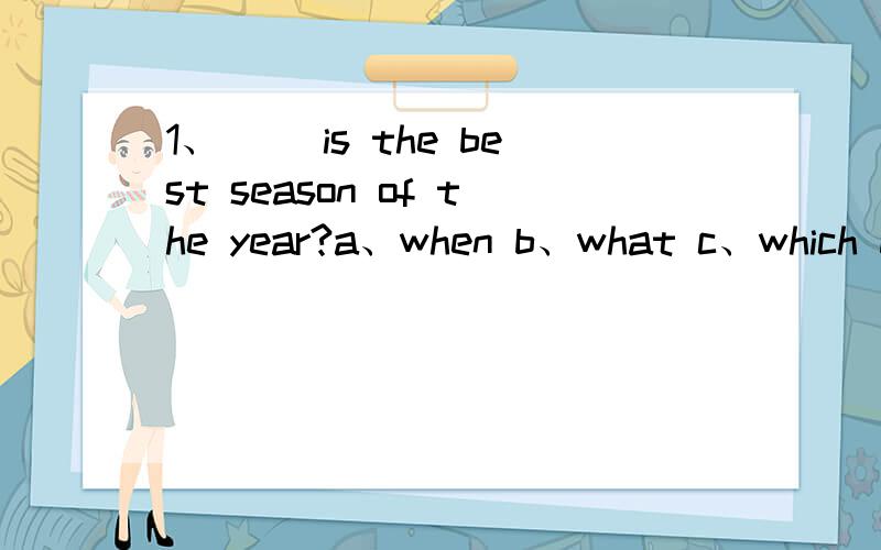 1、() is the best season of the year?a、when b、what c、which d、what time2、The boy runs faster than (_)in his class.a、any of the boy b、any boys c、any other boy d、all the boys3、I have forgotten my bread.you can have ().a、some of us