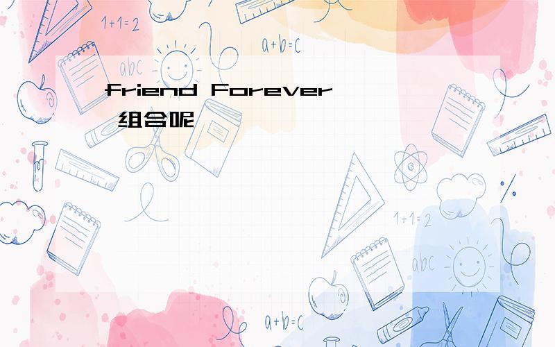 friend Forever 组合呢