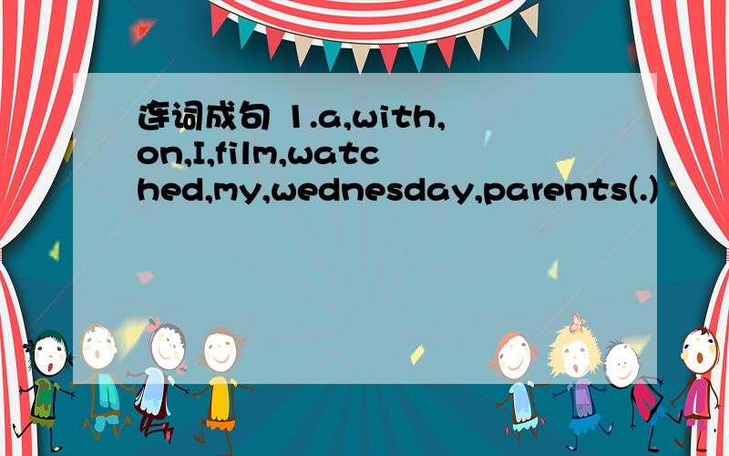 连词成句 1.a,with,on,I,film,watched,my,wednesday,parents(.)