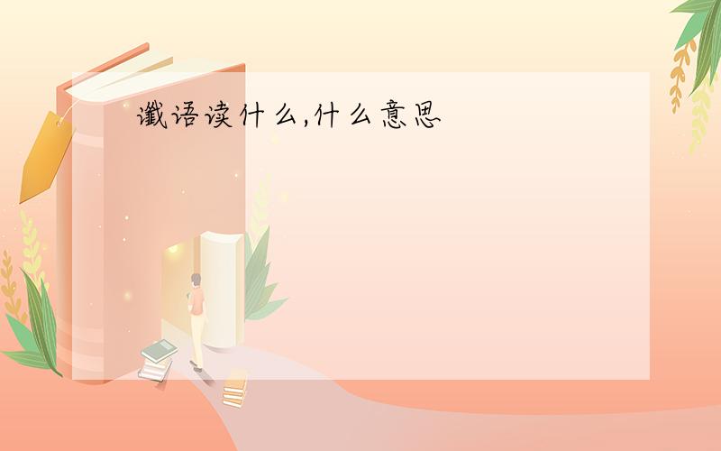 谶语读什么,什么意思