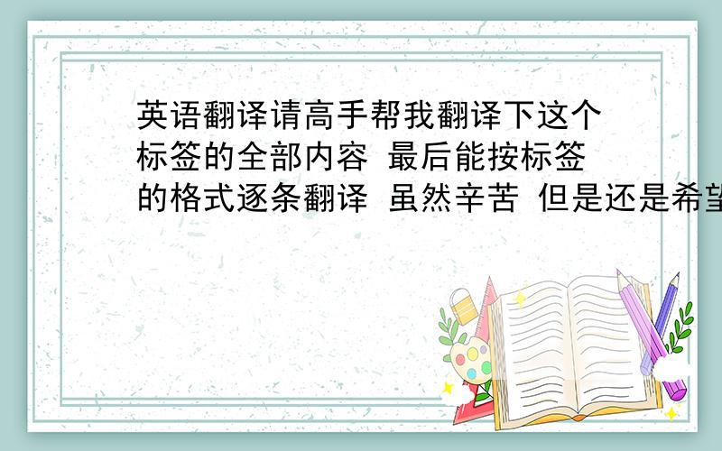 英语翻译请高手帮我翻译下这个标签的全部内容 最后能按标签的格式逐条翻译 虽然辛苦 但是还是希望朋友帮助刚图片发错了 不好意思 我重新补充下图片