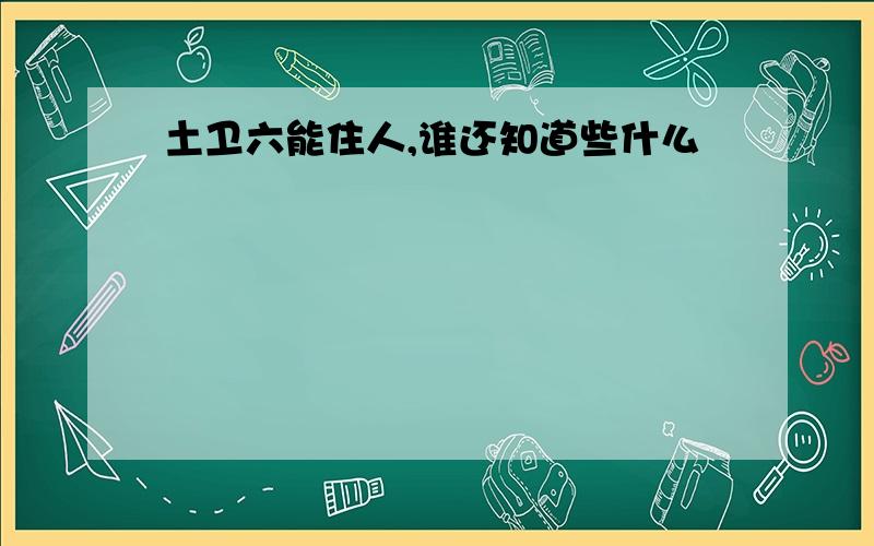 土卫六能住人,谁还知道些什么