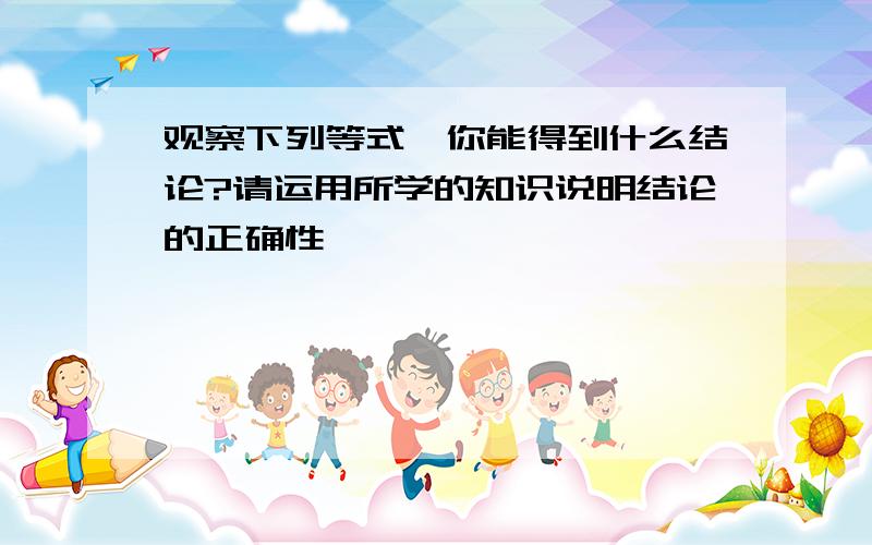 观察下列等式,你能得到什么结论?请运用所学的知识说明结论的正确性