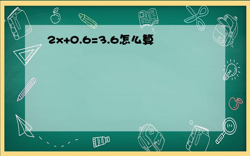 2x+0.6=3.6怎么算