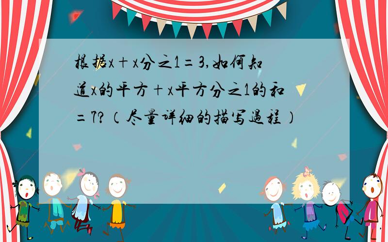 根据x+x分之1=3,如何知道x的平方+x平方分之1的和=7?（尽量详细的描写过程）