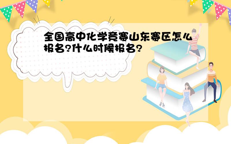 全国高中化学竞赛山东赛区怎么报名?什么时候报名?