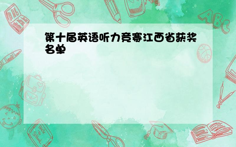 第十届英语听力竞赛江西省获奖名单