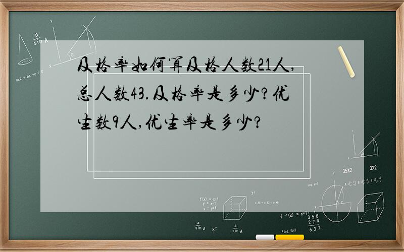 及格率如何算及格人数21人,总人数43.及格率是多少?优生数9人,优生率是多少?