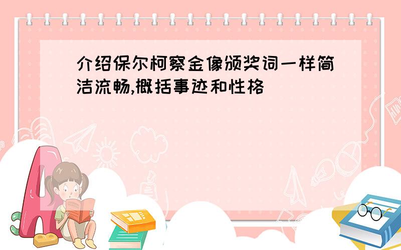 介绍保尔柯察金像颁奖词一样简洁流畅,概括事迹和性格