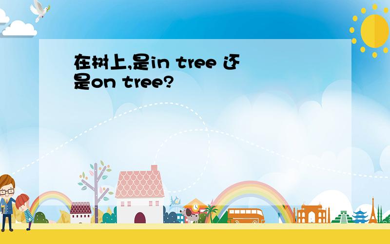 在树上,是in tree 还是on tree?