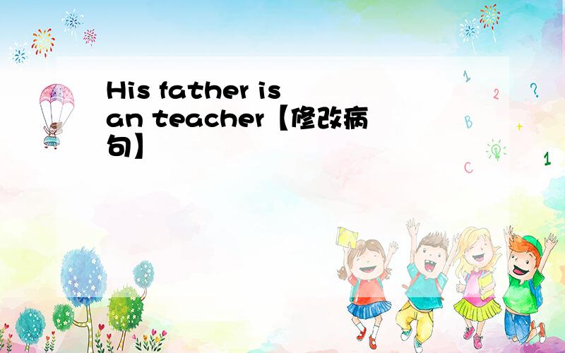 His father is an teacher【修改病句】