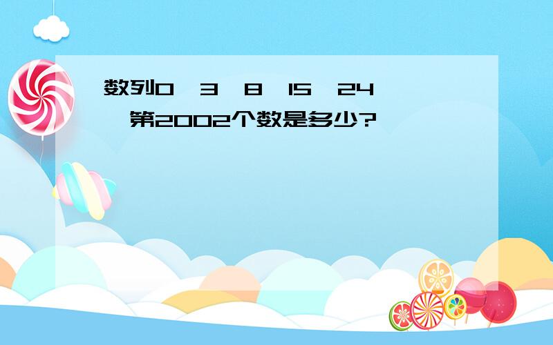 数列0、3、8、15、24……第2002个数是多少?